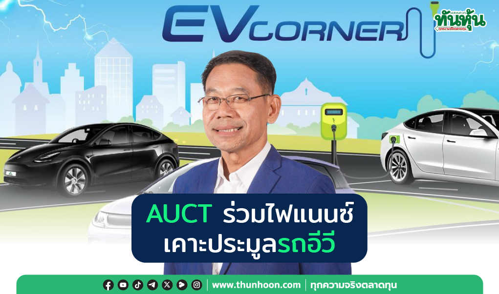 AUCT ร่วมไฟแนนซ์  เคาะประมูลรถอีวี
